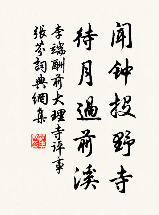 李端闻钟投野寺，待月过前溪书法作品欣赏