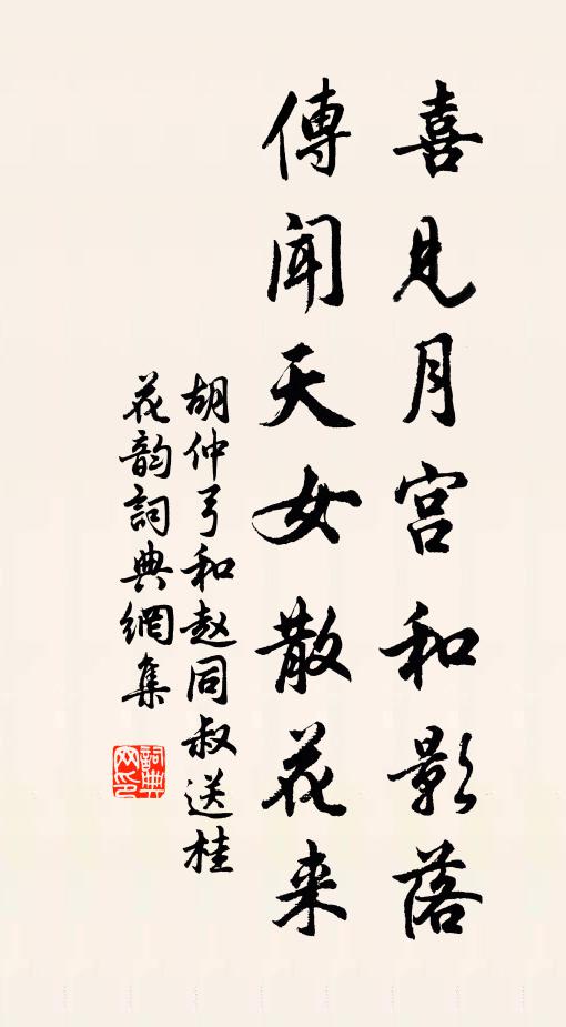 胡仲弓喜见月宫和影落，传闻天女散花来书法作品欣赏