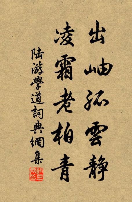 陆游出岫孤云静，凌霜老柏青书法作品欣赏