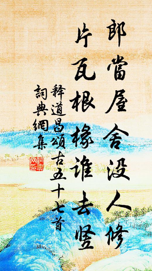释道昌郎当屋舍没人修，片瓦根椽谁去竖书法作品欣赏