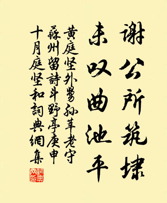 黄庭坚谢公所筑埭，未叹曲池平书法作品欣赏