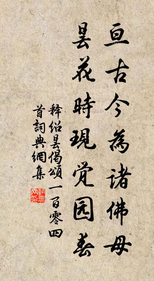 释绍昙亘古今为诸佛母，昙花时现觉园春书法作品欣赏