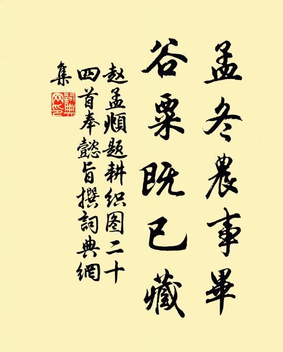 赵孟頫孟冬农事毕，谷粟既已藏书法作品欣赏