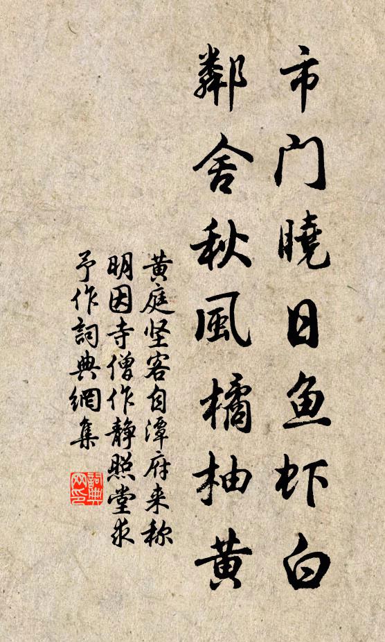 黄庭坚市门晓日鱼虾白，邻舍秋风橘柚黄书法作品欣赏