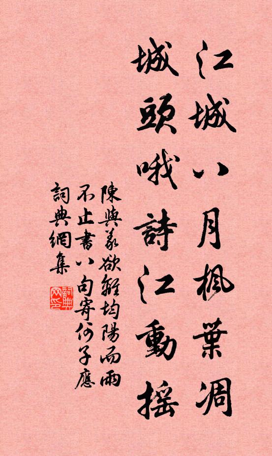 陈与义江城八月枫叶凋，城头哦诗江动摇书法作品欣赏