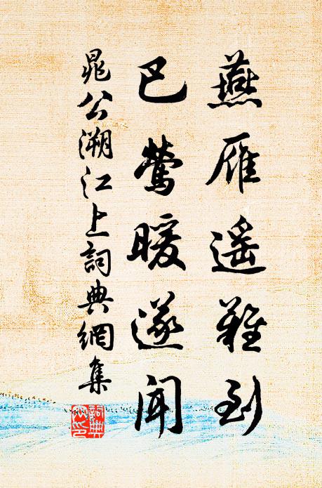 晁公溯燕雁遥难到，巴莺暖遂闻书法作品欣赏