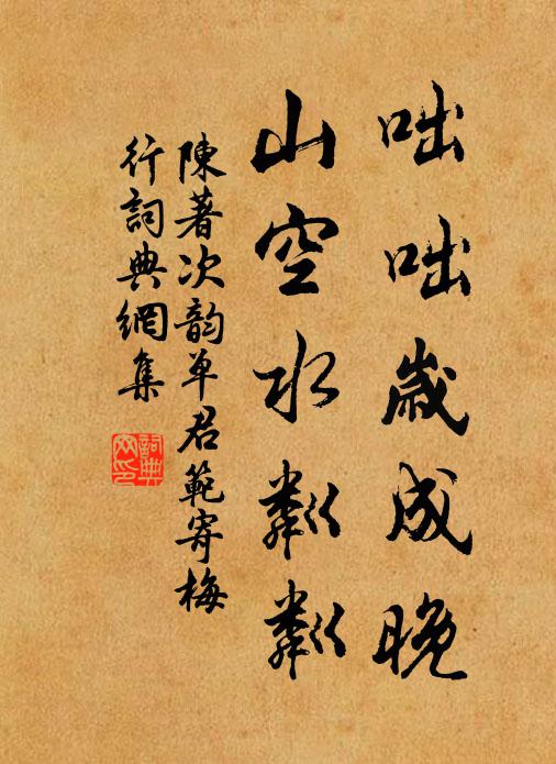 陈著咄咄岁成晚，山空水粼粼书法作品欣赏