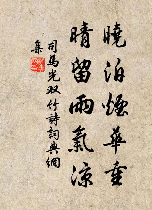 司马光晓泊烟华重，晴留雨气凉书法作品欣赏