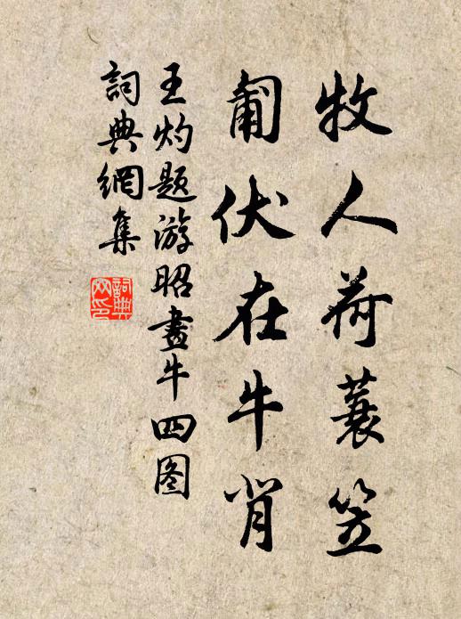 王灼牧人荷蓑笠，匍伏在牛背书法作品欣赏