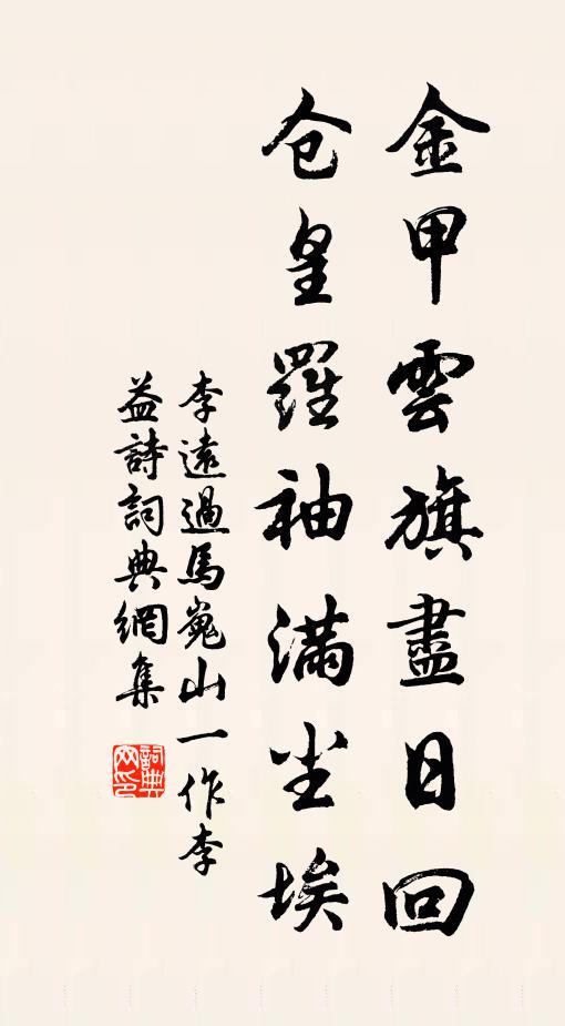 李远金甲云旗尽日回，仓皇罗袖满尘埃书法作品欣赏