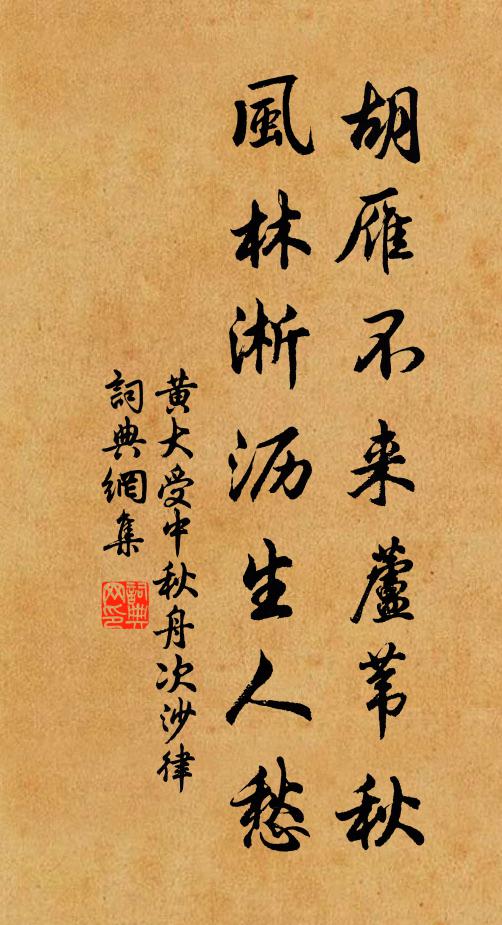 黄大受胡雁不来芦苇秋，风林淅沥生人愁书法作品欣赏