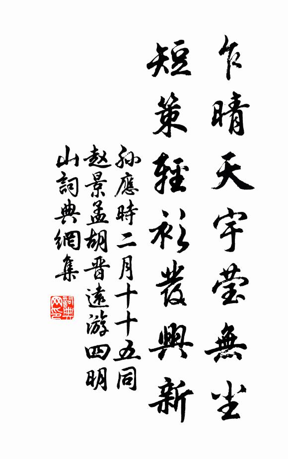 孙应时乍晴天宇莹无尘，短策轻衫发兴新书法作品欣赏