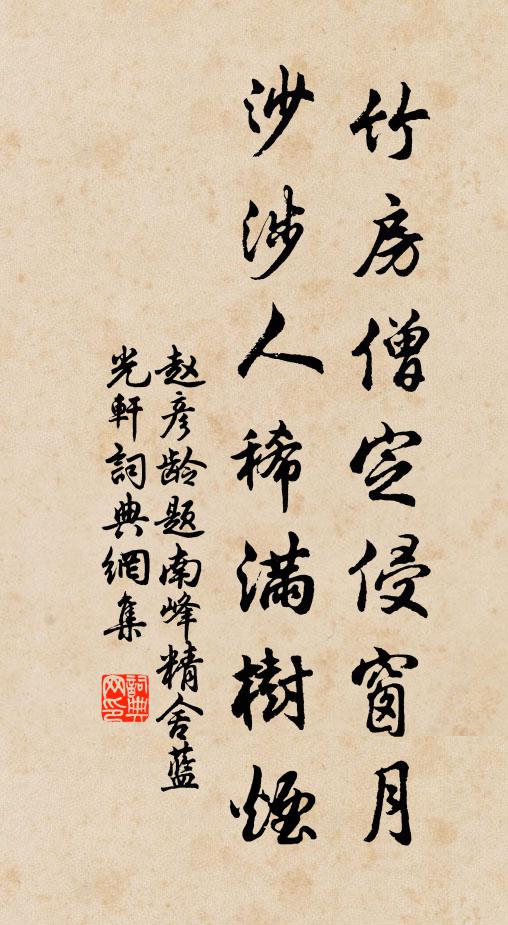 赵彦龄竹房僧定侵窗月，沙涉人稀满树烟书法作品欣赏
