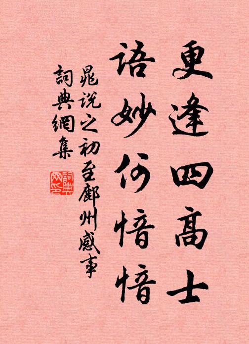 晁说之更逢四高士，语妙何愔愔书法作品欣赏