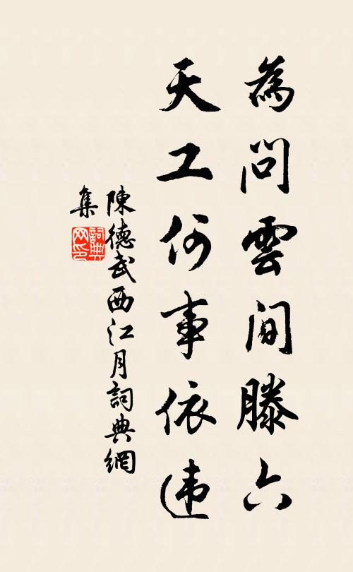 陈德武为问云间滕六，天工何事依违书法作品欣赏