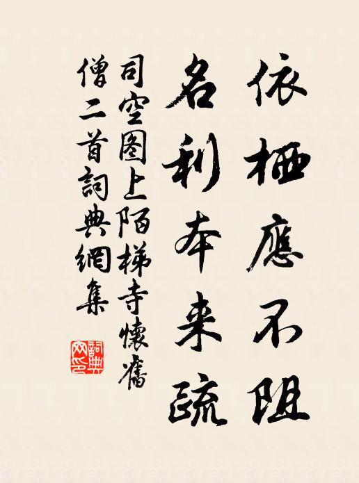 司空图依栖应不阻，名利本来疏书法作品欣赏