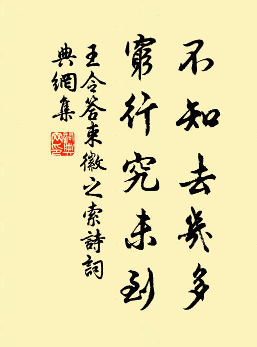 王令不知去几多,穷行究未到书法作品欣赏