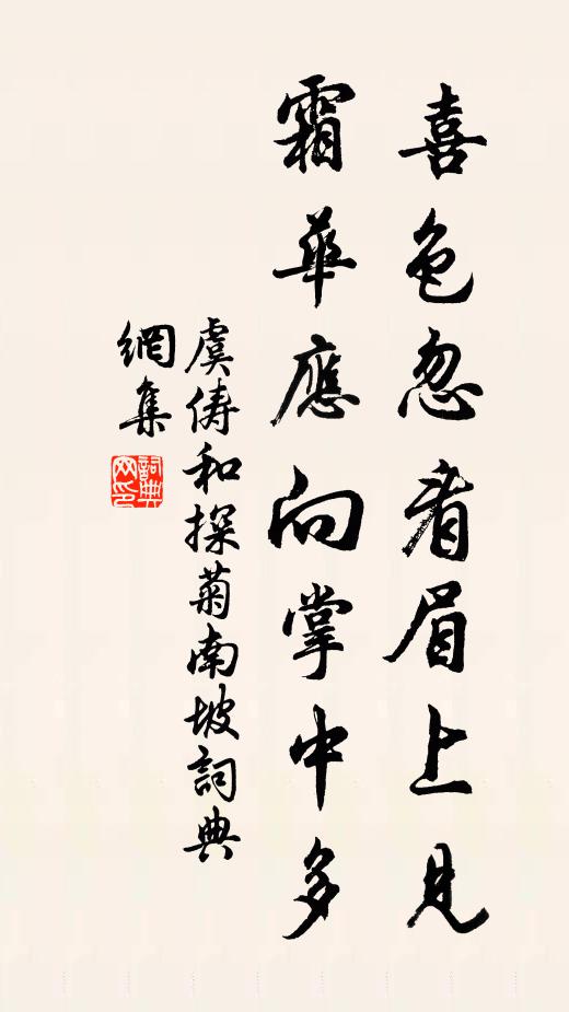 虞俦喜色忽看眉上见，霜华应向掌中多书法作品欣赏
