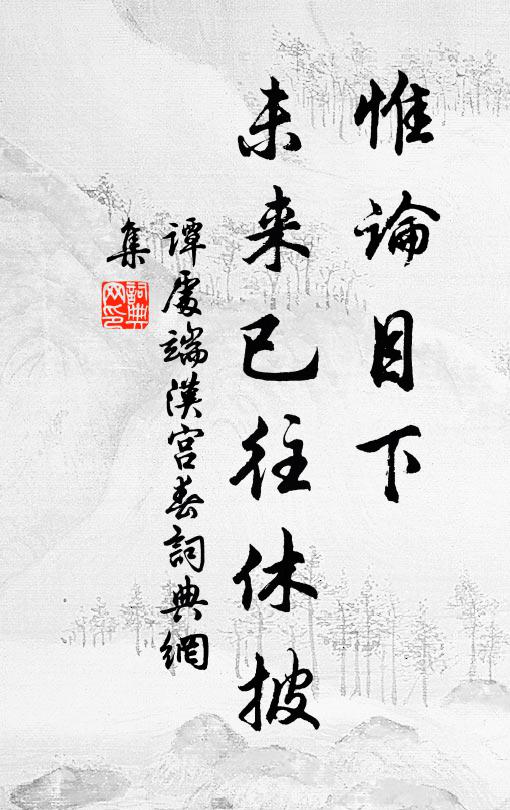 谭处端惟论目下，未来已往休披书法作品欣赏