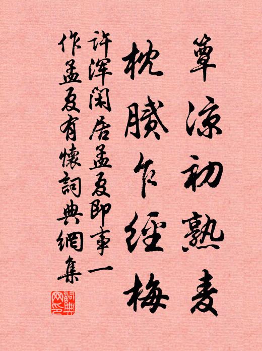 许浑簟凉初熟麦，枕腻乍经梅书法作品欣赏