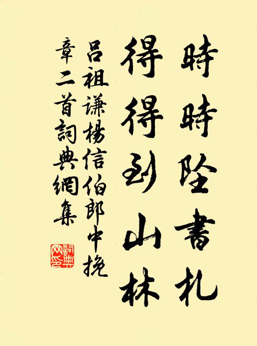 吕祖谦时时坠书札，得得到山林书法作品欣赏