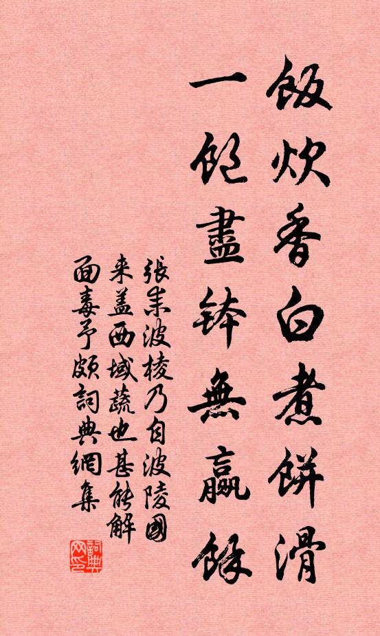 张耒饭炊香白煮饼滑，一饱尽钵无赢余书法作品欣赏