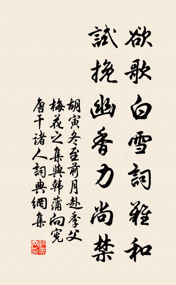 胡寅欲歌白雪词难和，试挽幽香力尚禁书法作品欣赏