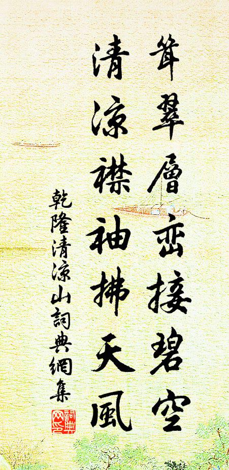 乾隆耸翠层峦接碧空，清凉襟袖拂天风书法作品欣赏