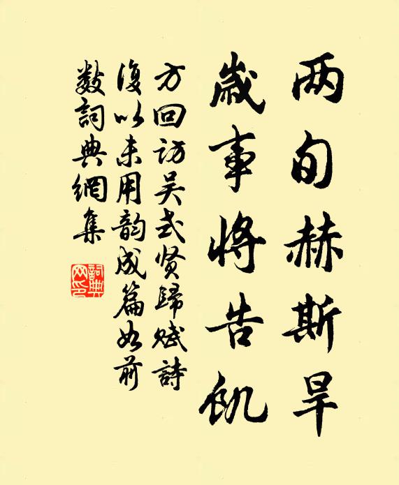 方回两旬赫斯旱，岁事将告饥书法作品欣赏