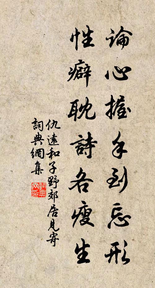 仇远论心握手到忘形，性癖耽诗各瘦生书法作品欣赏