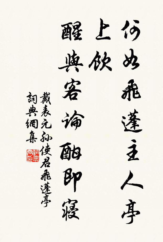 戴表元何如飞蓬主人亭上饮，醒与客论酣即寝书法作品欣赏