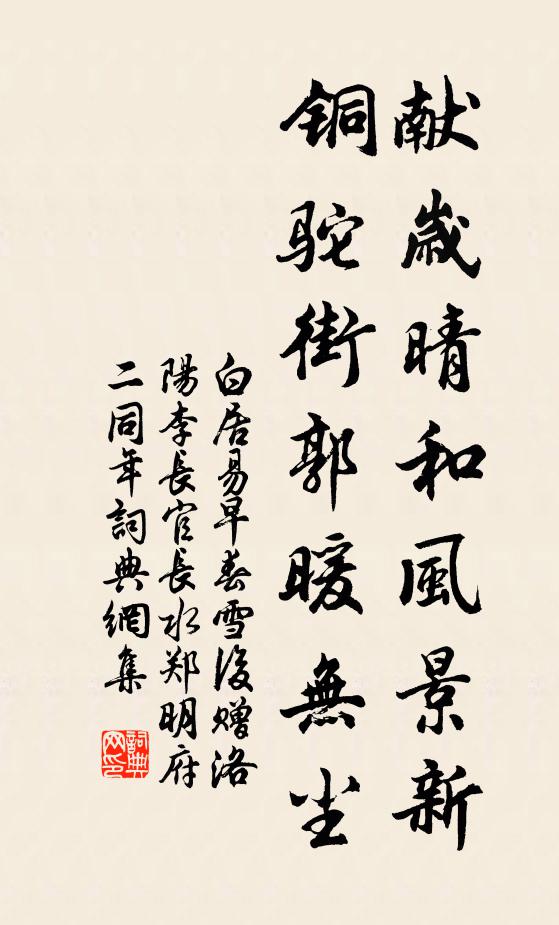 白居易献岁晴和风景新，铜驼街郭暖无尘书法作品欣赏