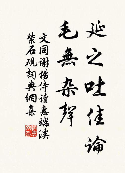 文同延之吐佳论,毛无杂声书法作品欣赏