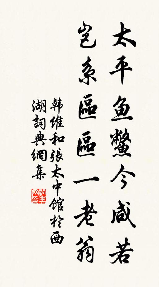 韩维太平鱼鳖今咸若，岂系区区一老翁书法作品欣赏
