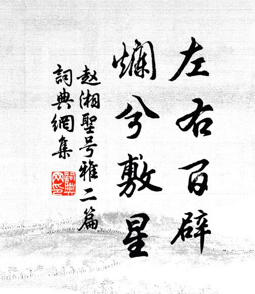 赵湘左右百辟，烂兮敷星书法作品欣赏