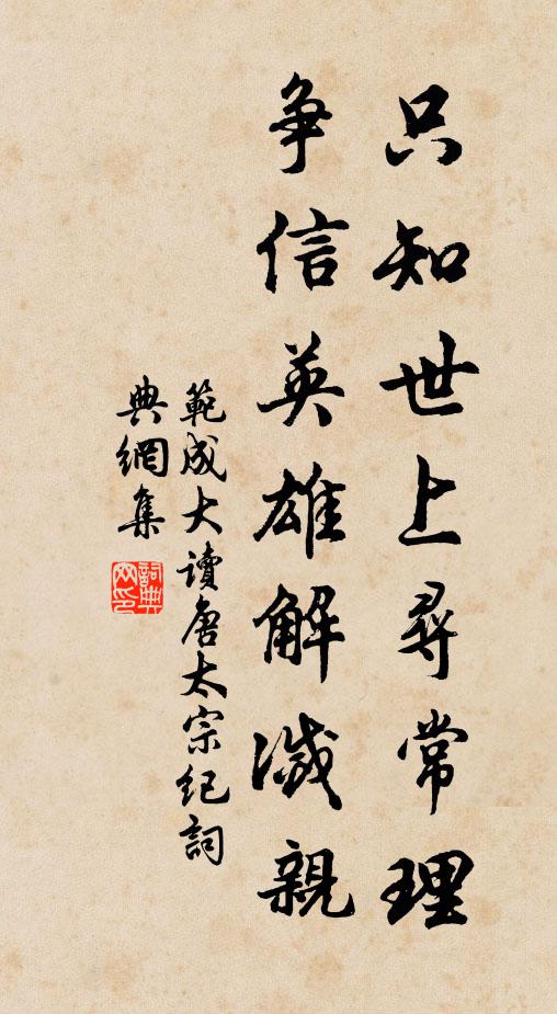 范成大只知世上寻常理，争信英雄解灭亲书法作品欣赏