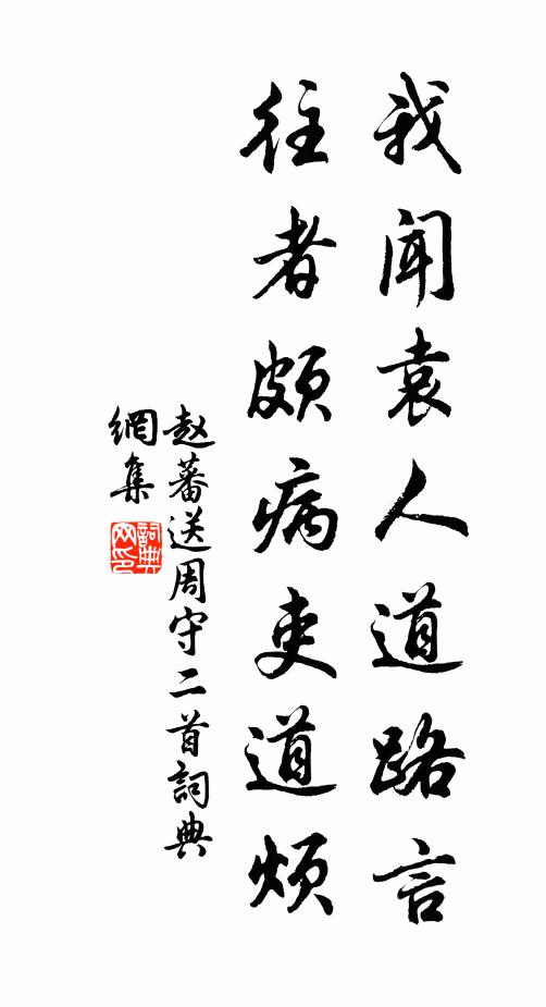 赵蕃我闻袁人道路言，往者颇病吏道烦书法作品欣赏