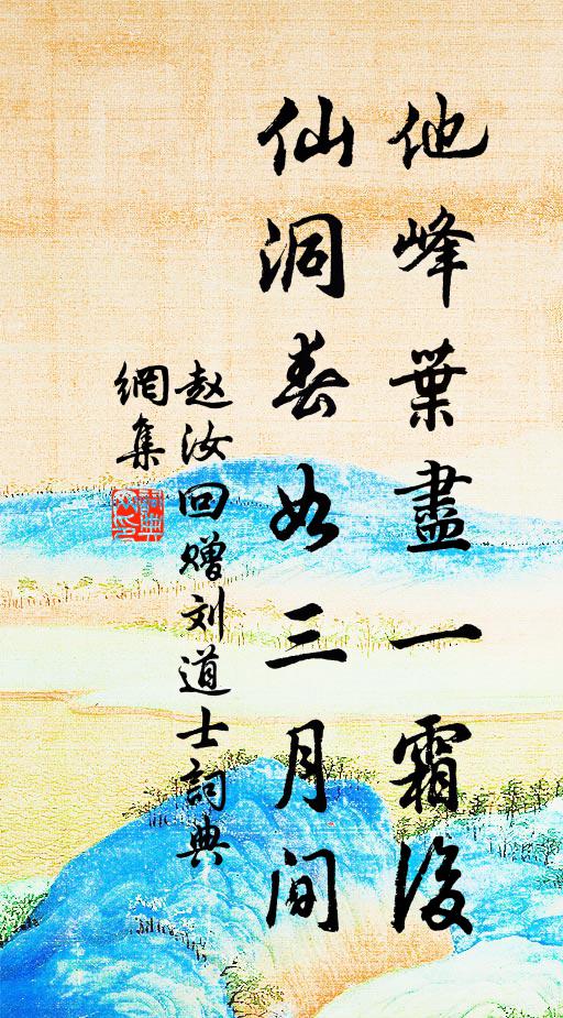 赵汝回他峰叶尽一霜后，仙洞春如三月间书法作品欣赏