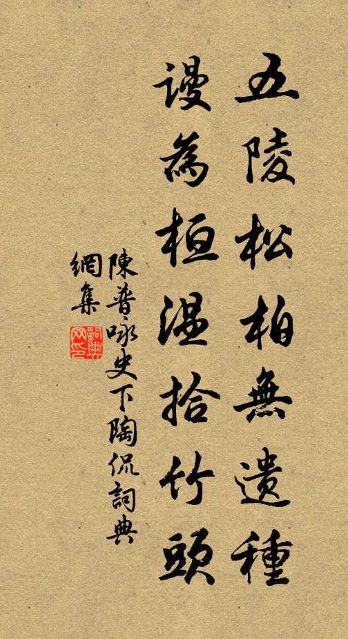 陈普五陵松柏无遗种，谩为桓温拾竹头书法作品欣赏