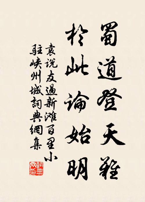 袁说友蜀道登天难，于此论始明书法作品欣赏