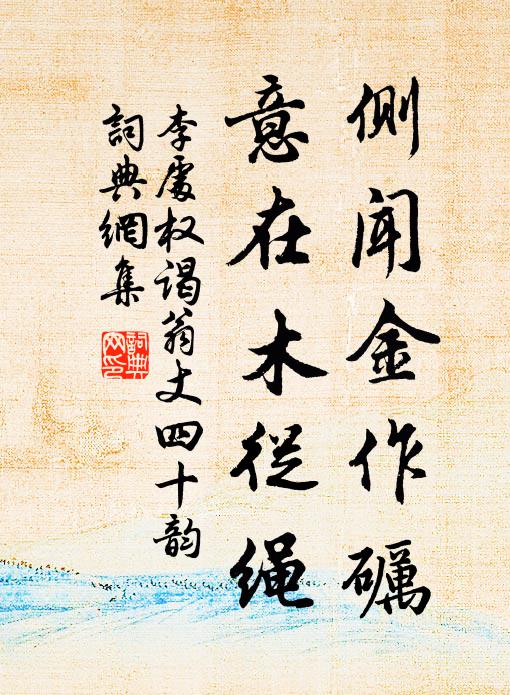 李处权侧闻金作砺，意在木从绳书法作品欣赏