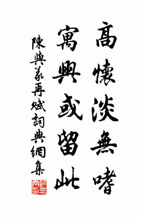 陈与义高怀淡无嗜，寓兴或留此书法作品欣赏