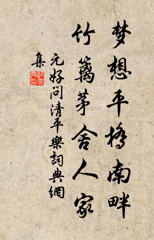 元好问梦想平桥南畔，竹篱茅舍人家书法作品欣赏