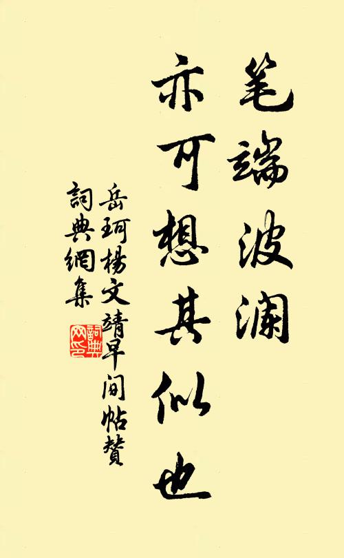 岳珂笔端波澜，亦可想其似也书法作品欣赏