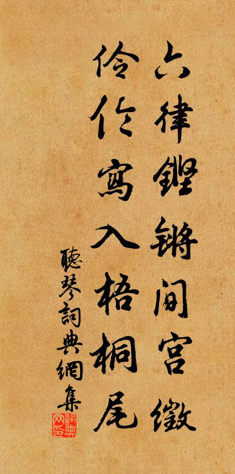 佚名六律铿锵间宫徵，伶伦写入梧桐尾书法作品欣赏