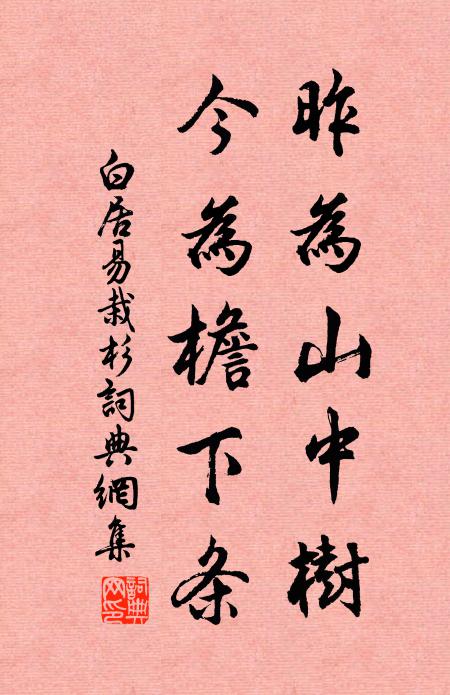 白居易昨为山中树，今为檐下条书法作品欣赏