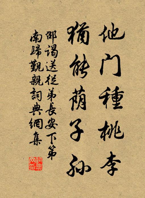 邵谒他门种桃李，犹能荫子孙书法作品欣赏