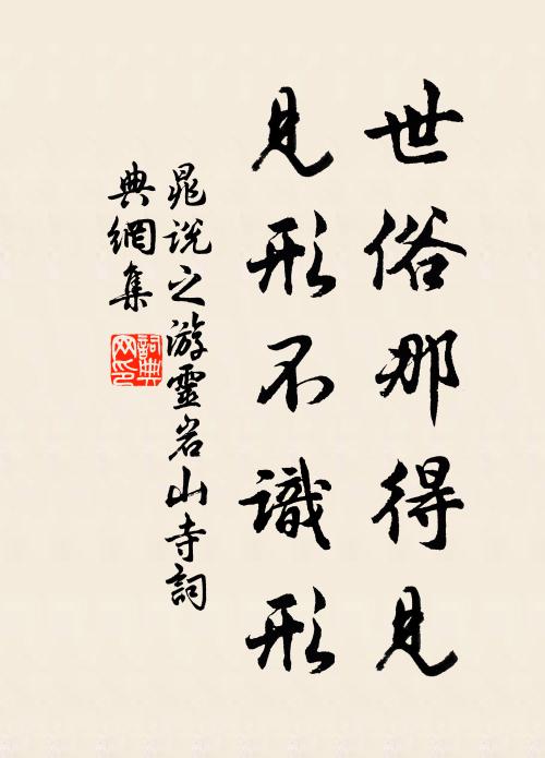 晁说之世俗那得见，见形不识形书法作品欣赏