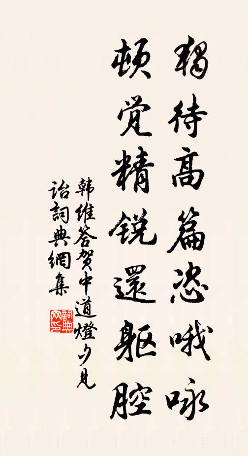 韩维独待高篇恣哦咏，顿觉精锐还躯腔书法作品欣赏