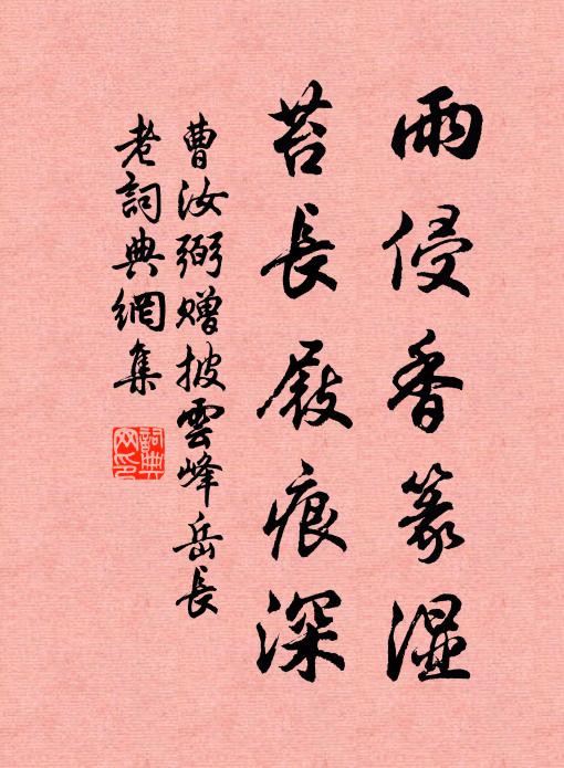 曹汝弼雨侵香篆湿，苔长屐痕深书法作品欣赏